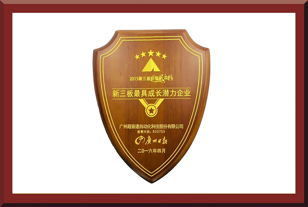 39、新三板最具成長潛力