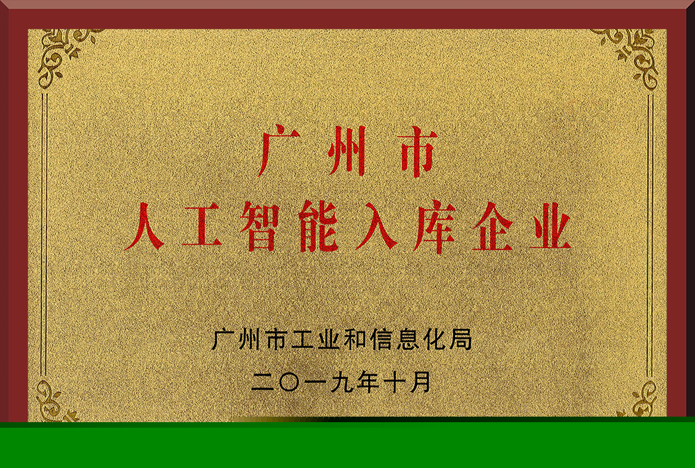 10、廣州市人工智能入庫企業(yè)