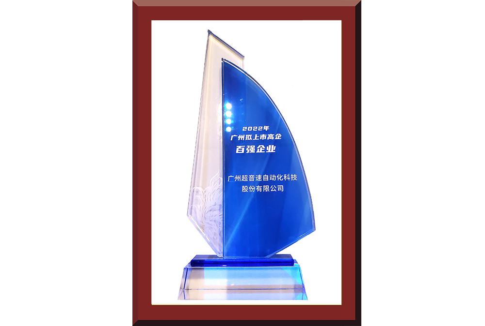 34、廣州市擬上市百強榜獎杯