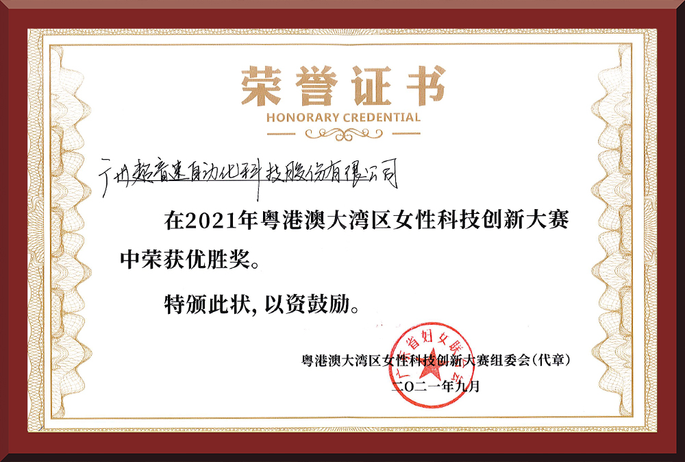 30、粵港澳女性科技創(chuàng)新大賽優(yōu)勝獎