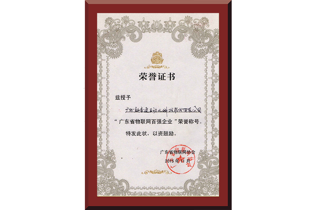 37、廣東省物聯(lián)網(wǎng)百強企業(yè)