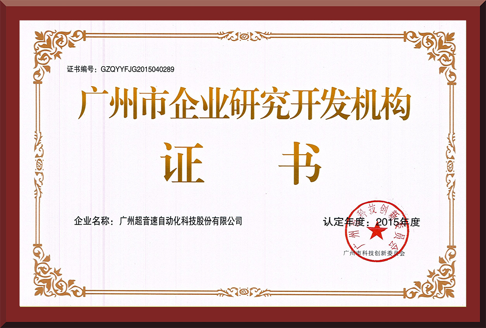 07、廣州市企業(yè)研究開發(fā)機構(gòu)