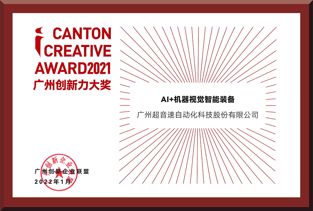 16、2021廣州創(chuàng)新力大獎