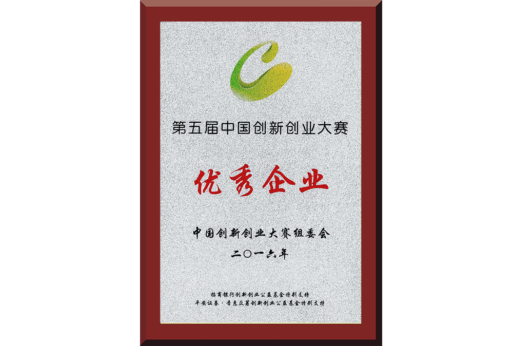 22、第五屆中國創(chuàng)新創(chuàng)業(yè)大賽優(yōu)秀企業(yè)