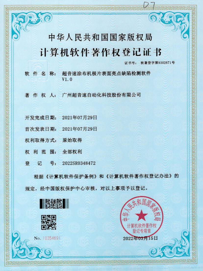 37-米兰(Milan)体育官方网站涂布機極片表面亮點缺陷檢測軟件V1.0