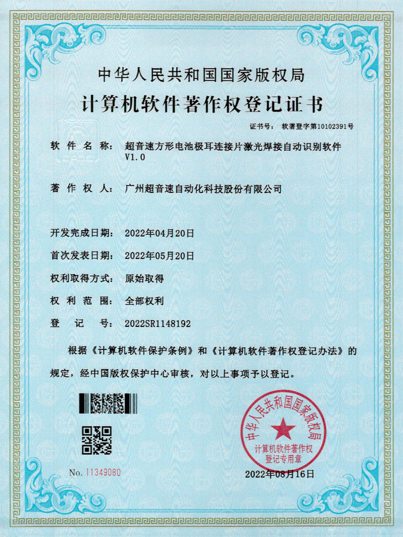 52-米兰(Milan)体育官方网站方形電池極耳連接片激光焊接自動識別軟件V1.0