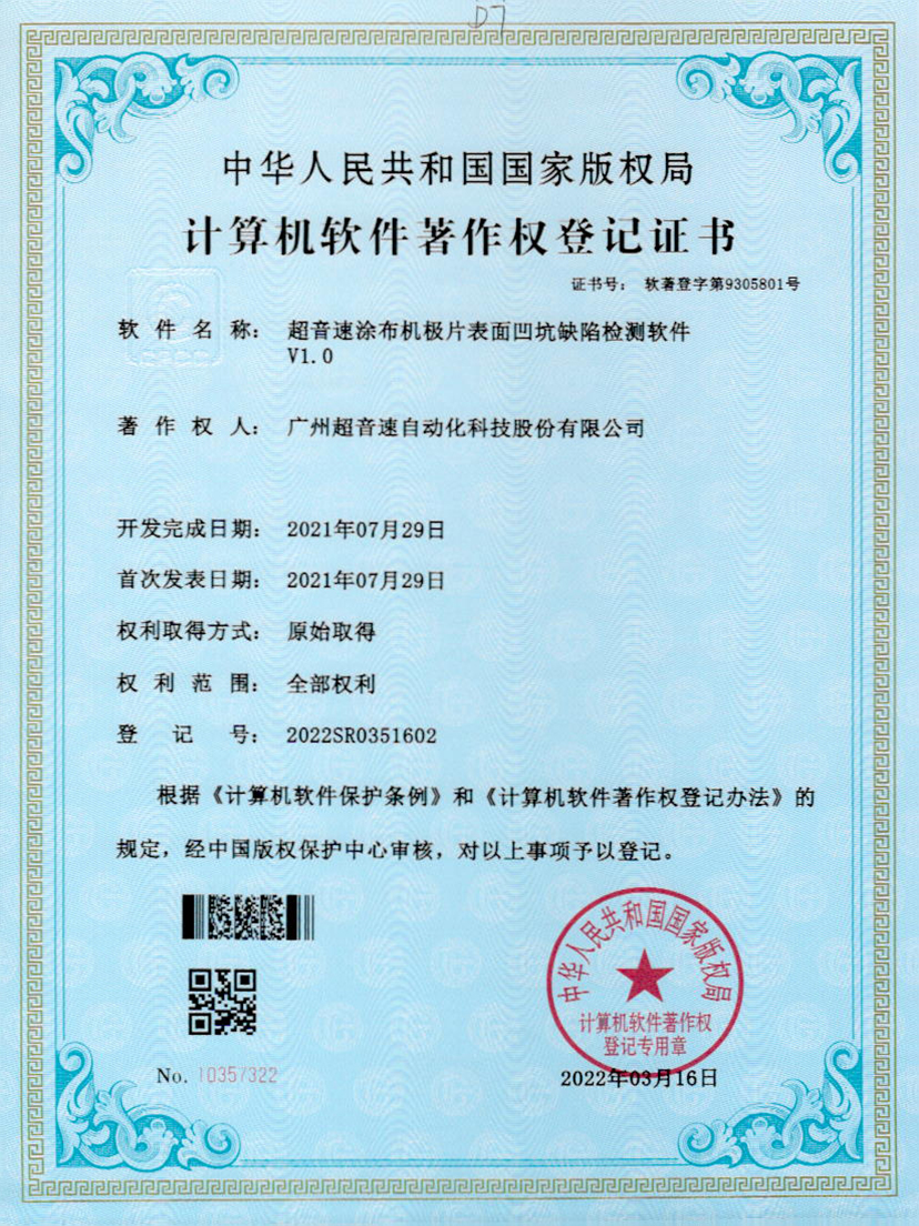 35-米兰(Milan)体育官方网站涂布機極片表面凹坑缺陷檢測軟件V1.0