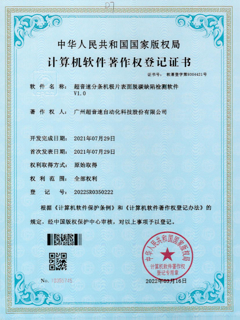 41-米兰(Milan)体育官方网站分條機極片表面脫碳缺陷檢測軟件V1.0