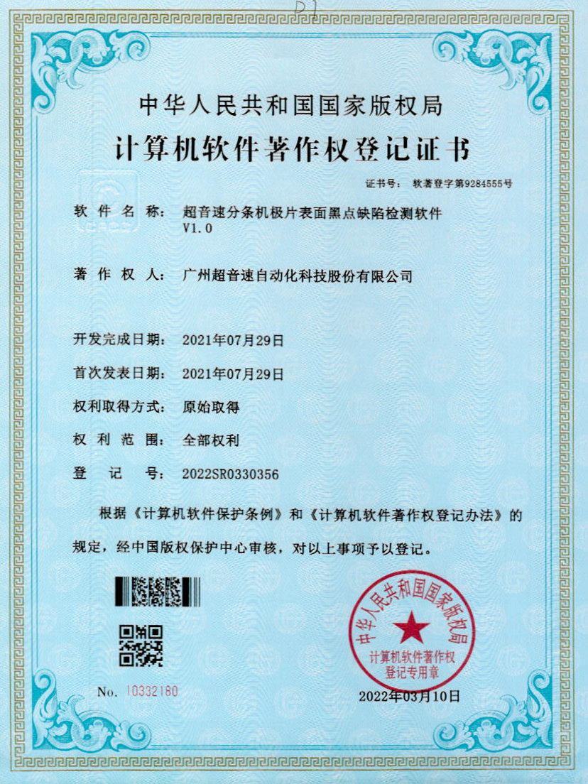 30-米兰(Milan)体育官方网站分條機極片表面黑點缺陷檢測軟件V1.0