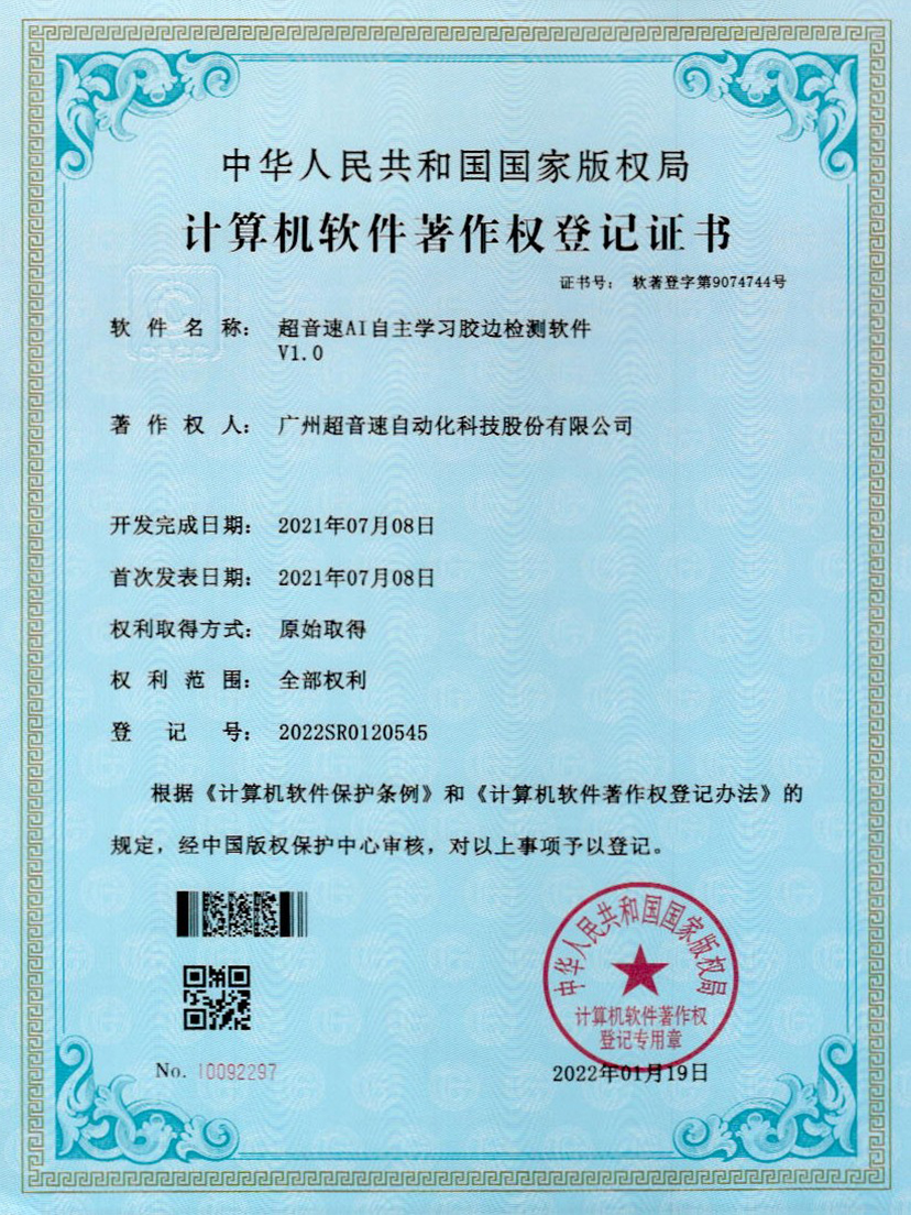 07-米兰(Milan)体育官方网站AI自主學(xué)習(xí)膠邊檢測軟件V1.0