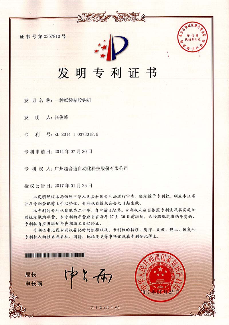 40、一種紙袋粘膠鉤機（發(fā)明）