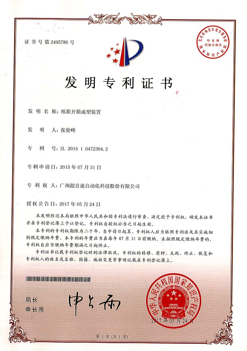 32、紙箱開箱成型裝置（發(fā)明）