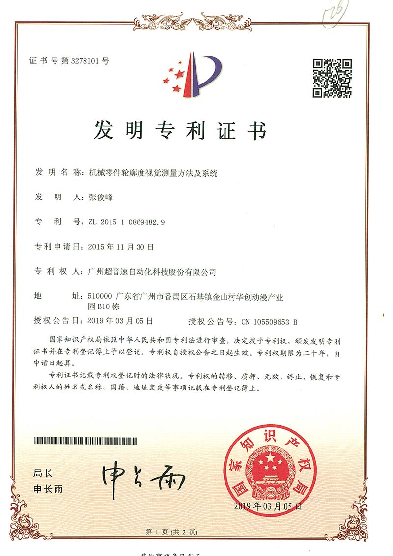 34、機械零件輪廓度視覺測量方法及系統(tǒng)(發(fā)明)