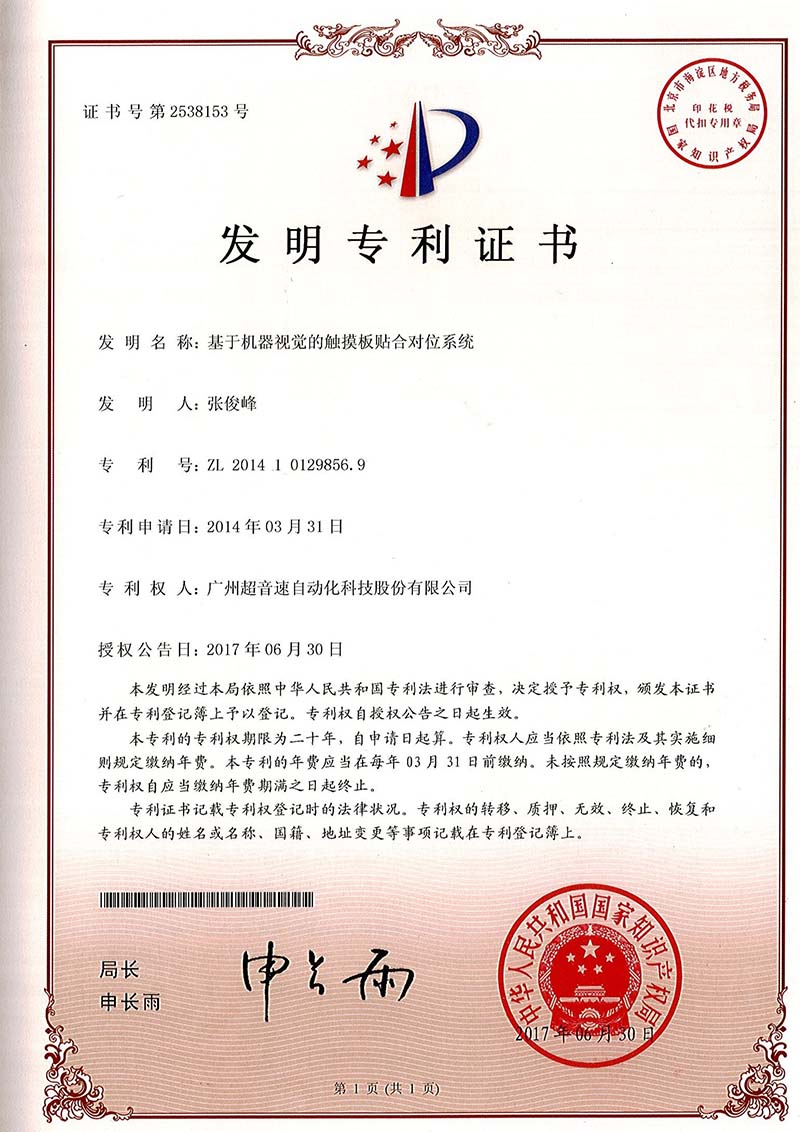 43、基于機器視覺的觸摸板貼合對位系統(tǒng)（發(fā)明）