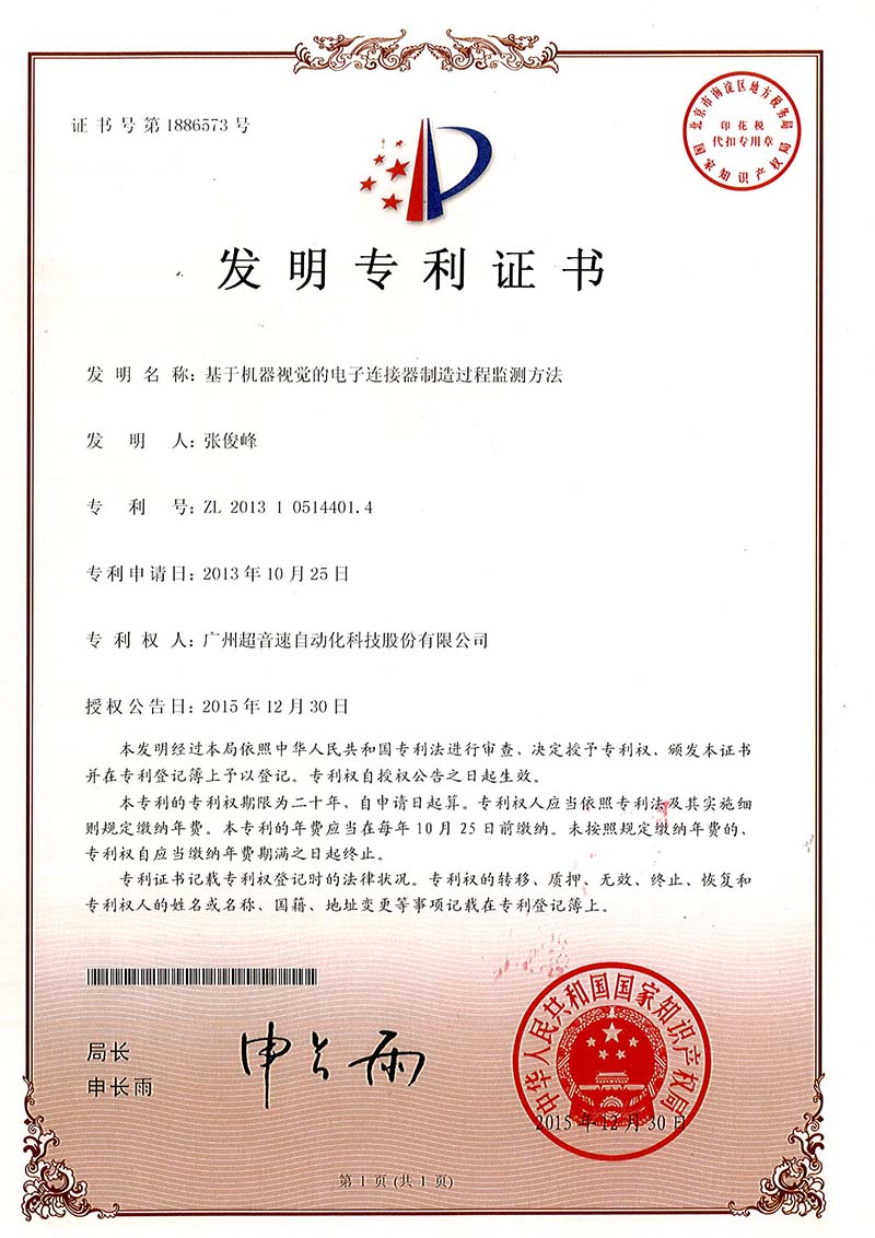 45、基于機器視覺的電子連接器制造過程監(jiān)測方法（發(fā)明）