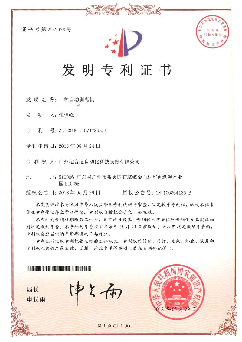 16、一種自動剝離機(發(fā)明)