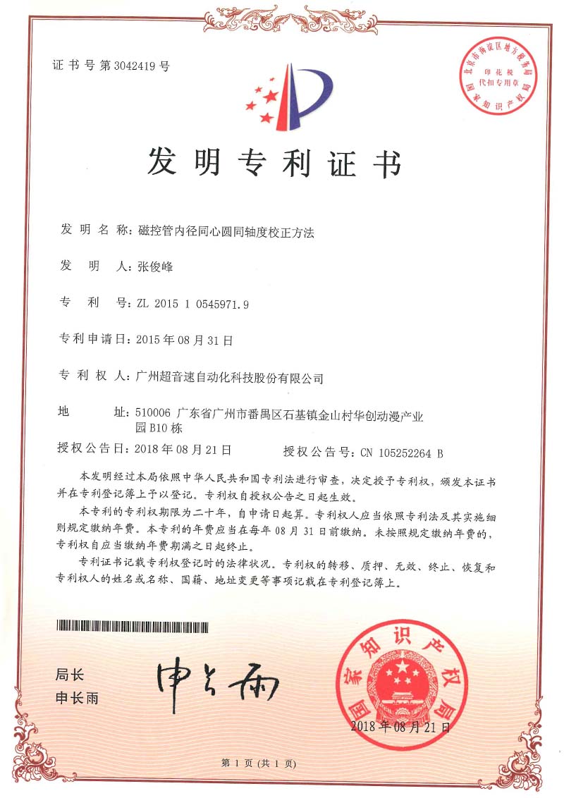 25、磁控管內(nèi)徑同心圓同軸度校正方法(發(fā)明)