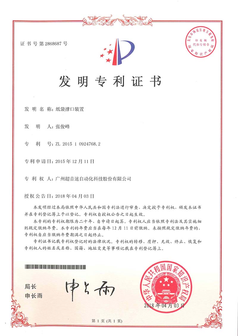 22、紙袋撐口裝置（發(fā)明）