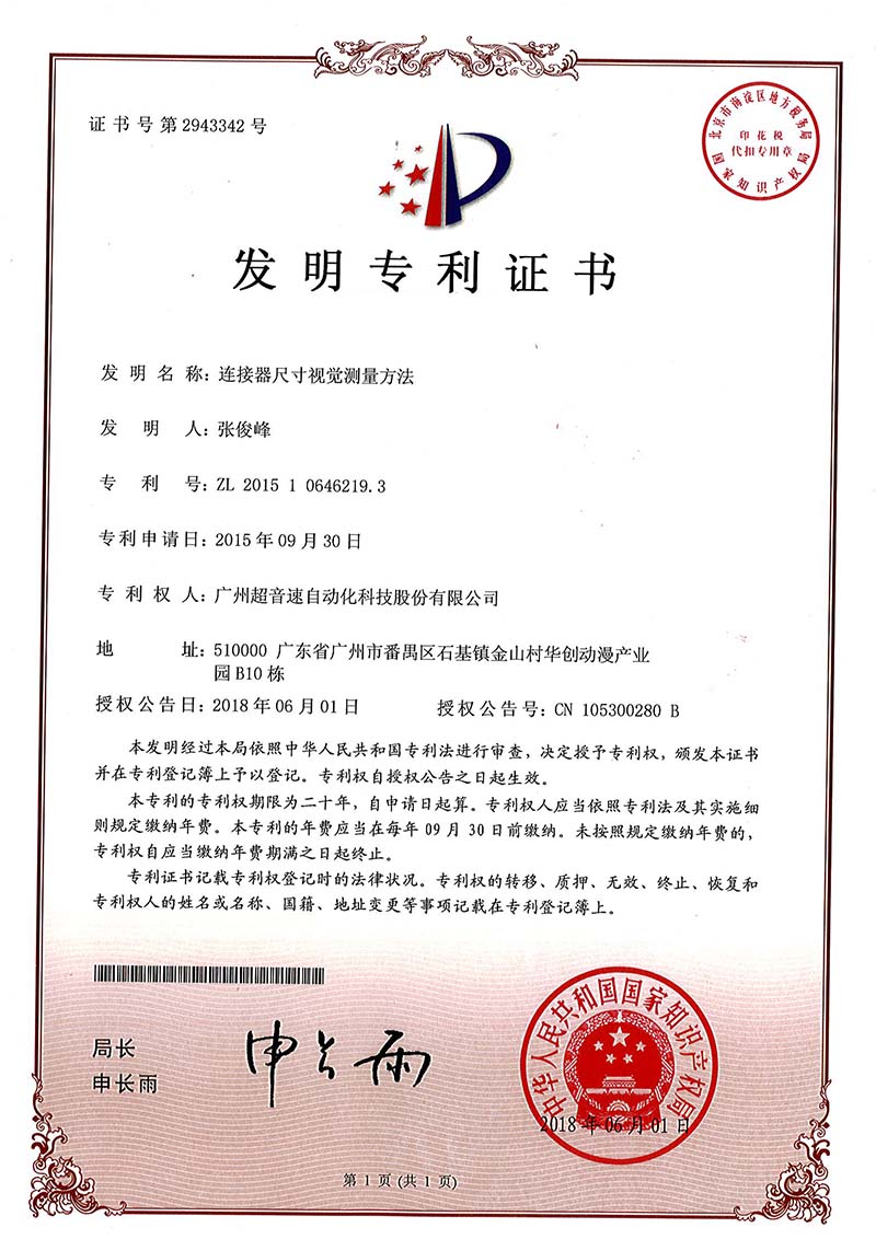 35、連接器尺寸視覺測量方法(發(fā)明)