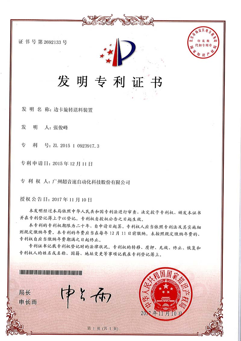 23、邊卡旋轉(zhuǎn)送料裝置（發(fā)明）