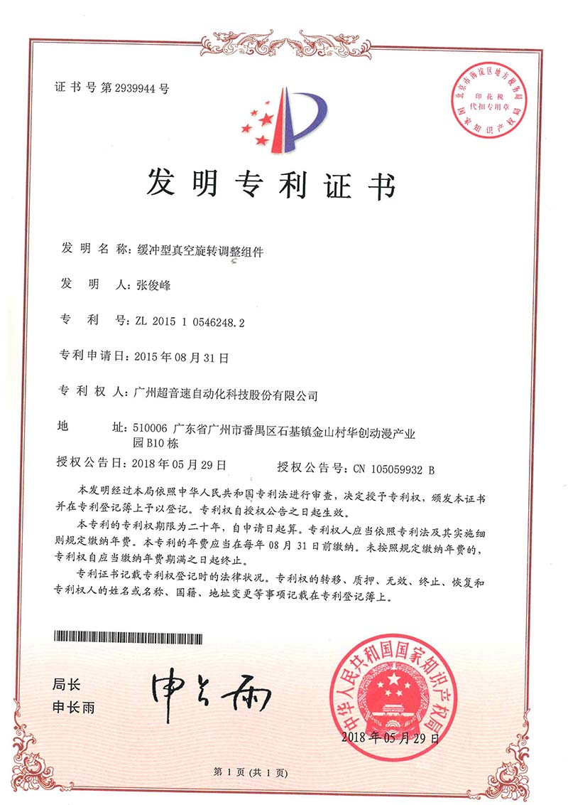 29、緩沖型真空旋轉(zhuǎn)調(diào)整組件(發(fā)明)