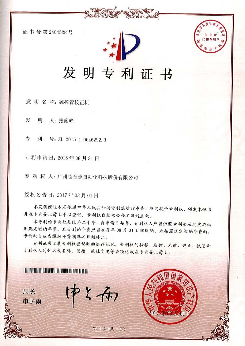 24、磁控管校正機（發(fā)明）