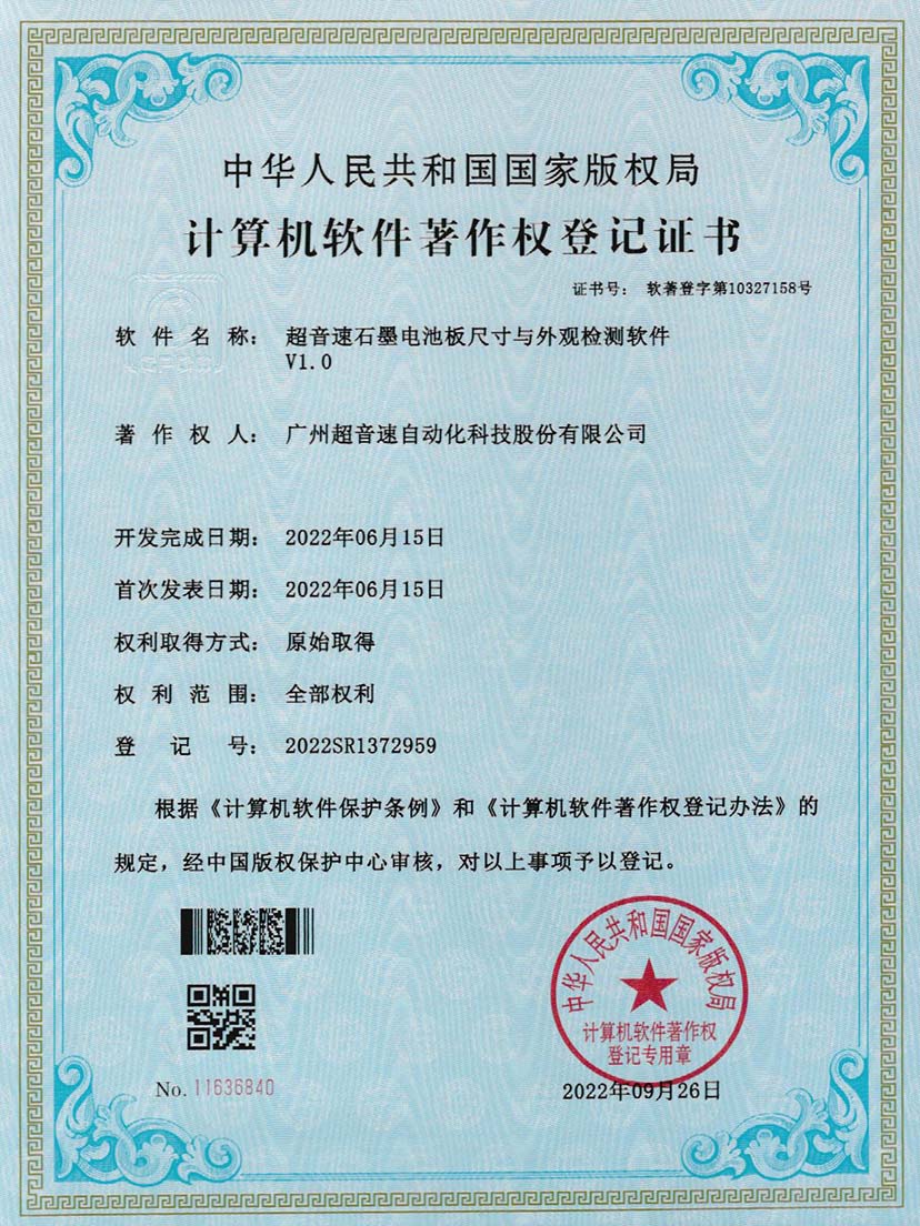 5-米兰(Milan)体育官方网站石墨電池板尺寸和外觀檢測軟件V1.0